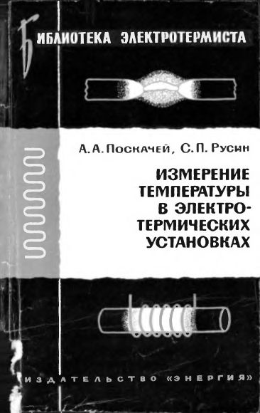 Измерение температуры в электротермических установках(67)Поскачей А.А.и Русин С.П.jpg