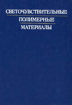 Ельцов А.В. (1985) Светочувствительные полимерные материалы.jpg