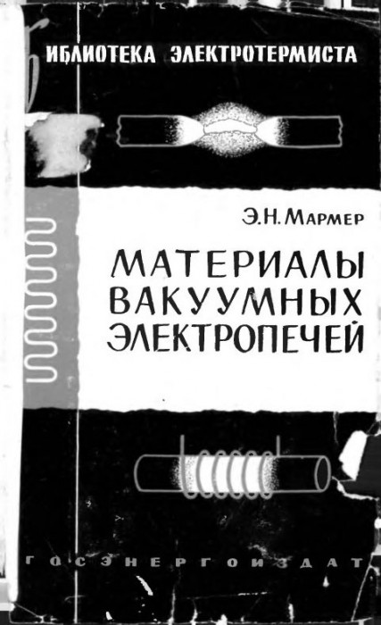 Материалы вакуумных электропечей(59)Мармер Э.Н.jpg