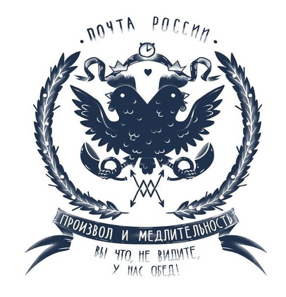 смешные-картинки-почта-россии-Россия-3927380.jpeg