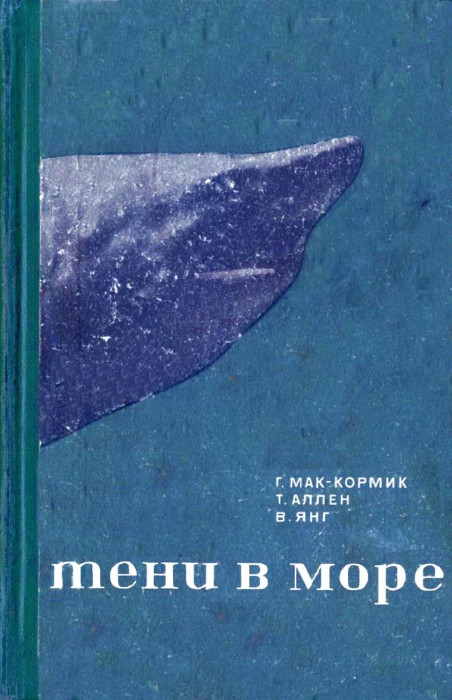 Мак-Кормик Г., Аллен Т., Янг В.-Тени в море. Акулы и скаты-Гидрометеорологическое издательство (1968)_001.jpg