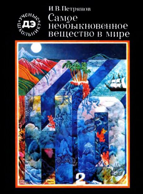 Самое необыкновенное вещество в мире(75)Петрянов И.В.jpg