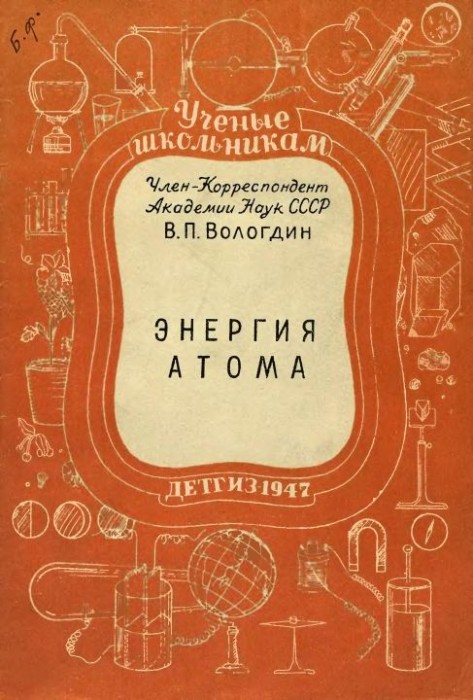 Энергия атома(47)Вологдин В.П.jpg