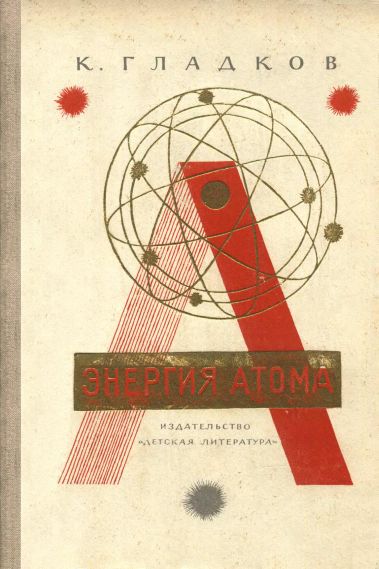 Энергия атома(68)Гладков К.А.jpg