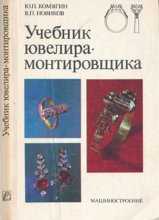 Учебник ювелира-монтировщика(86)Комягин Ю.П.,Новиков В.П.jpg