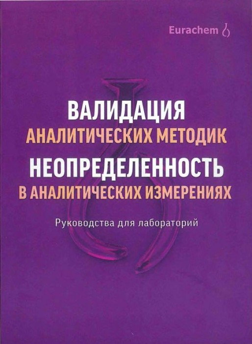 Валидация аналитических методик,Количественное описание неопределенности…(16)сборник.jpg