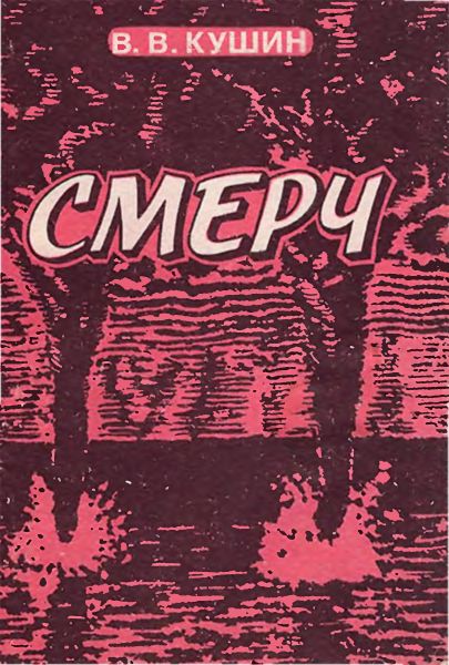 Смерч(93)Кушин В.В.jpg