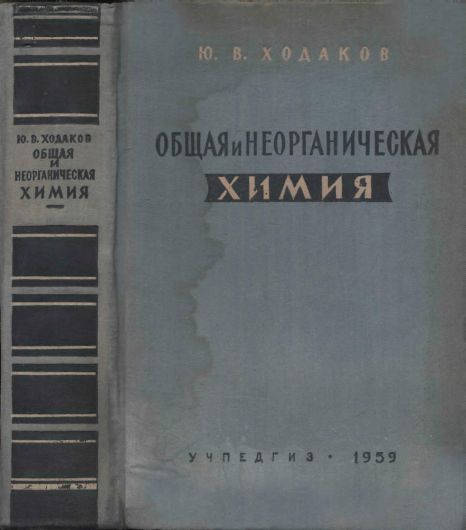 Общая и неорганическая химия(59)Ходаков Ю.В.jpg