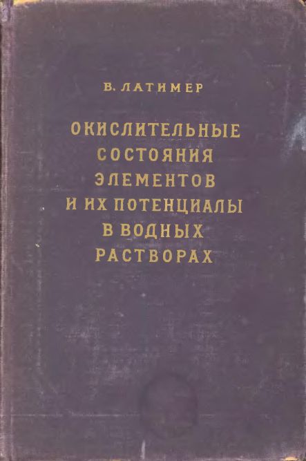 Окислительные состояния элементов и их потенциалы в водных растворах(54)Латимер В.jpg