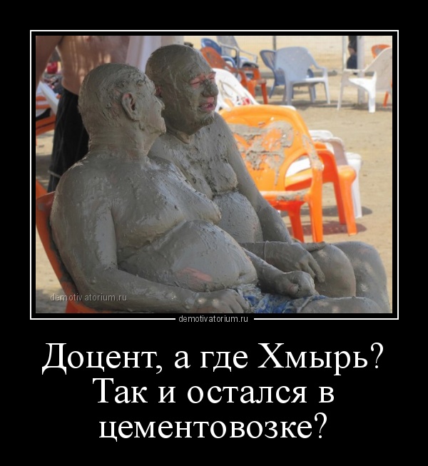 demotivatorium_ru_docent_a_gde_hmir_tak_i_ostalsja_v_cementovozke_101866.jpg