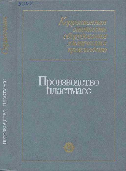 Коррозионная стойкость оборудования…Производство пластмасс(89)Пономарева О.В.jpg