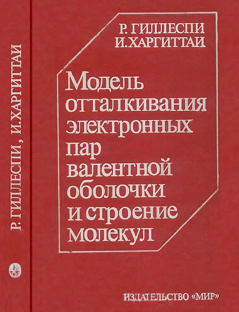 Модель отталкивания электронных пар валентной оболочки и строение молекул(92)Гиллеспи Р.,Харгиттаи И.jpg