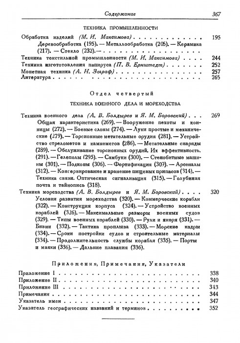 Толстой И.И. (ред.) - Эллинистическая техника (Научно-популярная серия) - 1948_372.jpg