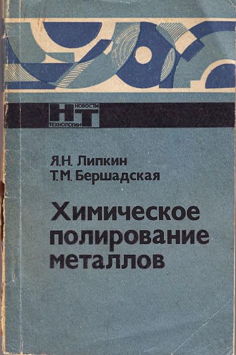 Химическое полирование металлов(88)Липкин Я.Н.,Бершадская Т.М.jpg