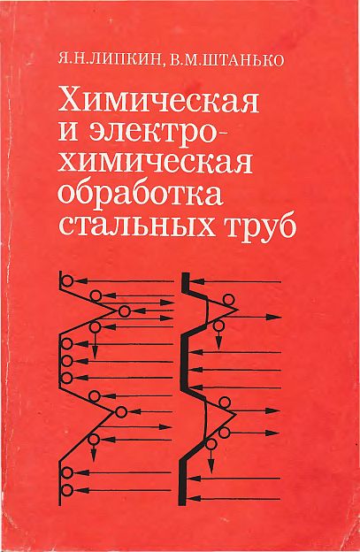 Химическая и электрохимическая обработка стальных труб(82)Липкин Я.Н.,Штанько В.М.jpg