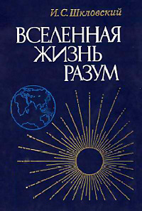 shklovsky_universe_life_mind_cover.jpg