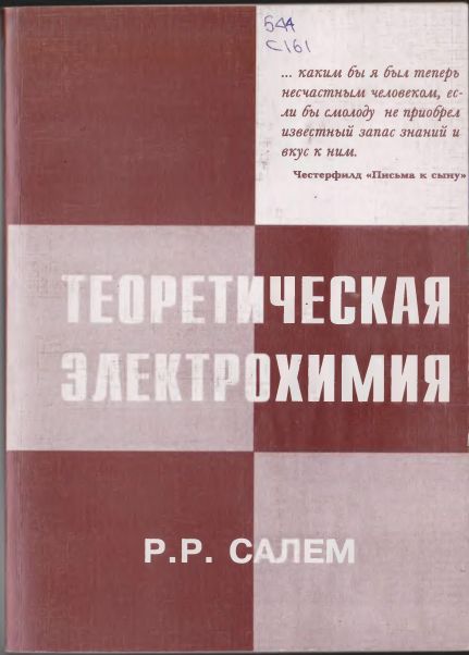 Теоретическая электрохимия(01)Салем P.P.jpg