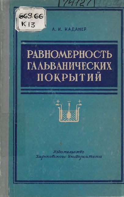 Равномерность гальванических покрытий(61)Каданер Л.И.jpg