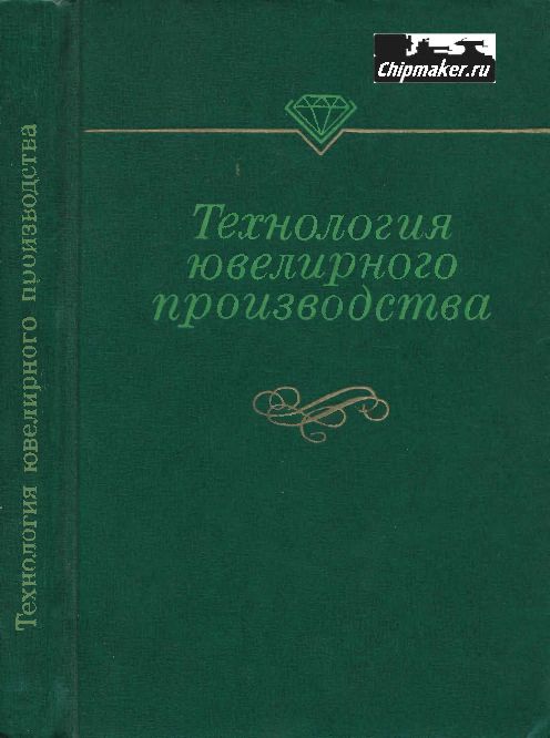 Технология ювелирного производства(78)Селиванкин С.А.и др.jpg