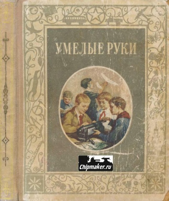 Умелые руки(53)Куличенко В.Ф.и др.jpg