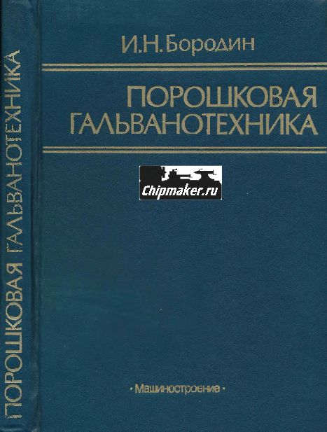 Порошковая гальванотехника(90)Бородин И.Н.jpg