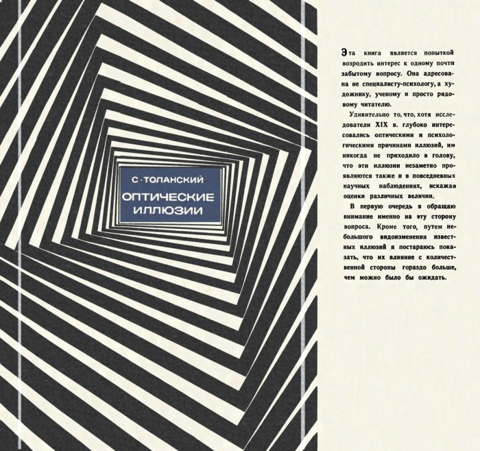 Оптические иллюзии С.Толанский. 1967-600RM_001.jpg