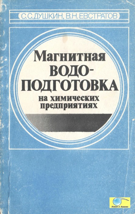 Душкин С.С. Евстратов В.Н. Магнитная водоподготовка на химических предприятиях.djvu_001.jpg