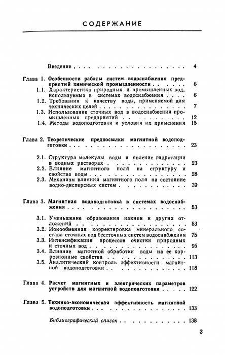 Душкин С.С. Евстратов В.Н. Магнитная водоподготовка на химических предприятиях.djvu_005.jpg