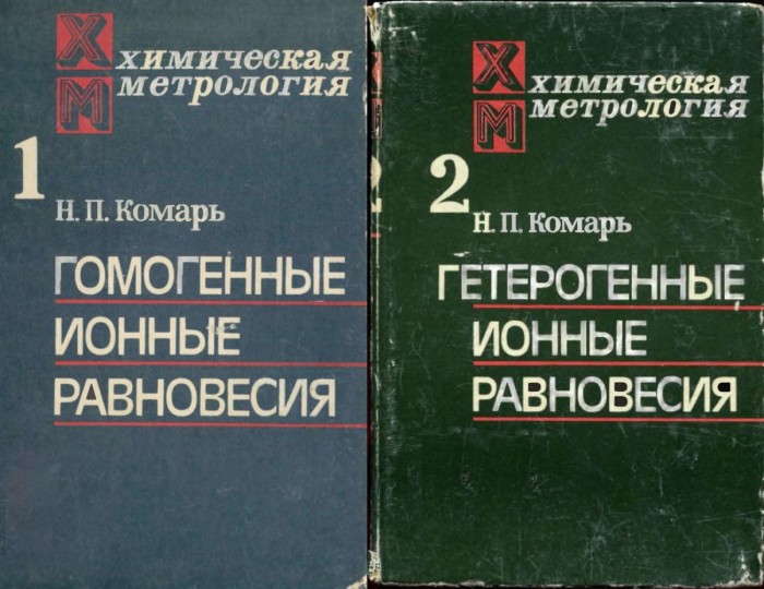 Химическая метрология.Ионные равновесия(84)Комарь Н.П.jpg