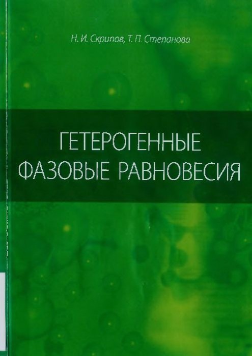 Гетерогенные фазовые равновесия(13)Скрипов Н.И.,Степанова Т.П.jpg