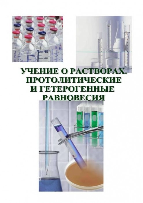 Учение о растворах.Протолитические и гетерогенные равновесия(09)Литвинова Т.Н.-ред .jpg