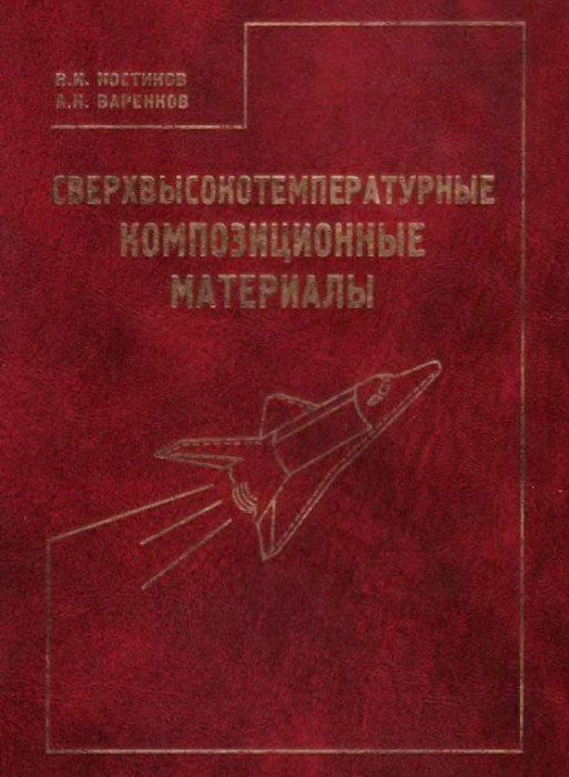 Сверхвысокотемпературные композиционные материалы(03)Костиков В.И.,Варенков А.Н.jpg