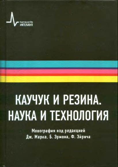 Каучук и резина(11)Марк Дж.и др.-ред.jpg