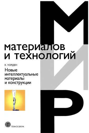 Новые интеллектуальные материалы и конструкции(06)Уорден К.jpg