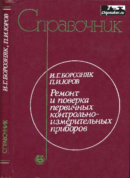 Ремонт и поверка первичных контрольно-измерительных приборов(88)Борозняк И.Г.,Юров П.И.jpg