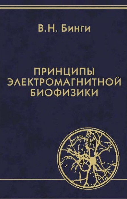 Принципы электромагнитной биофизики(11)Бинги В.Н.jpg