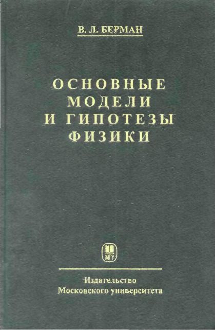 Основные модели и гипотезы физики(99)Берман В.Л.jpg