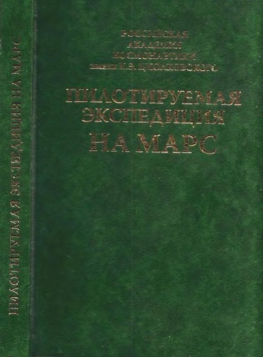 Пилотируемая экспедиция на Марс(06)Коротеев А.С.-ред.jpg