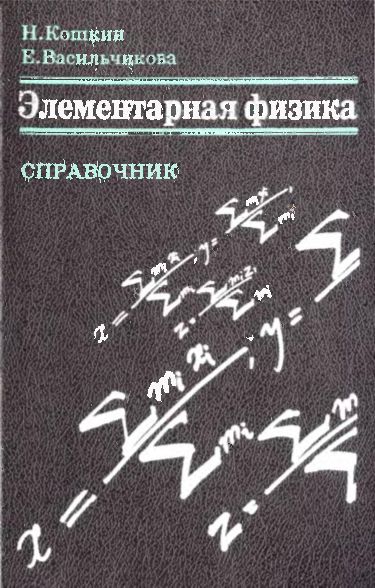 Элементарная физика(96)Кошкин Н.И.,Васильчикова Е.Н.jpg