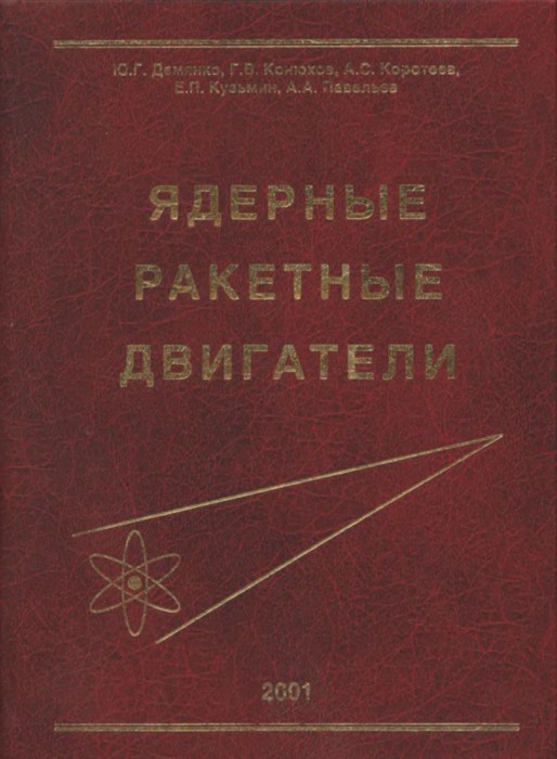 Ядерные ракетные двигатели(01)Демянко Ю.Г.и др.jpg