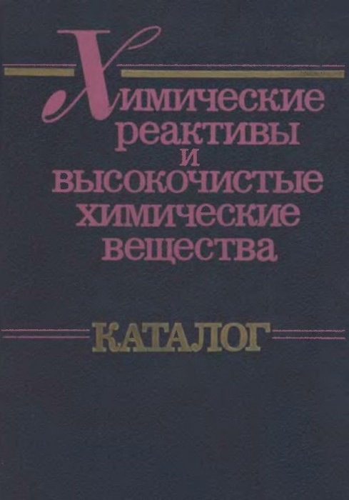 Каталог химических реактивов(90)Гольдина О.А.и др.jpg