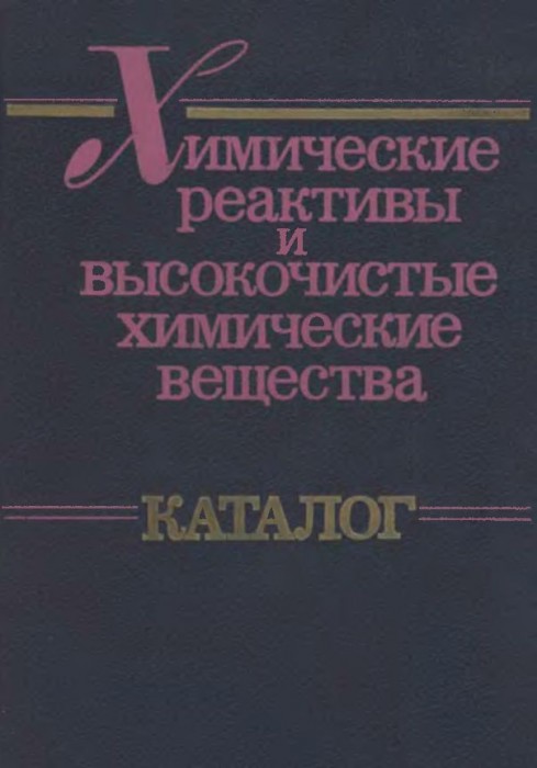 Каталог химических реактивов(90)Гольдина О.А.и др.jpg