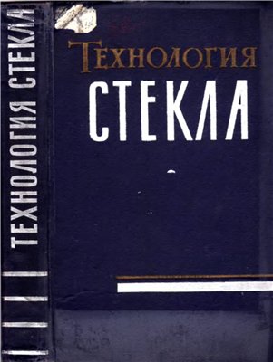 Китайгородский И.И. (ред.) - Технология стекла.jpg