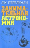 zanimatelnaya_astronomiya.jpg