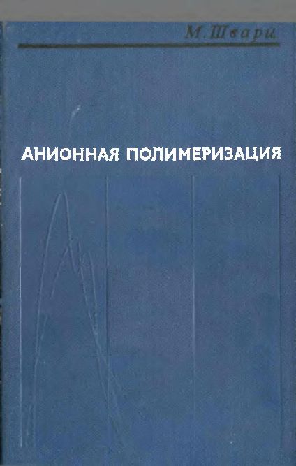 Анионная полимеризация(71)Шварц М.jpg