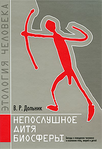 Непослушное дитя биосферы.jpg