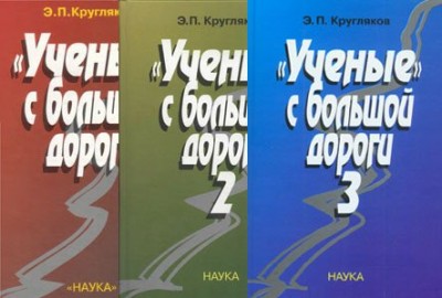 Ученые с большой дороги 1-3.jpg