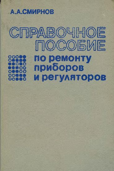 Справочное пособие по ремонту приборов и регуляторов(89)Смирнов А.А.jpg