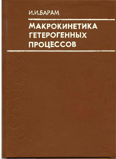 Макрокинетика гетерогенных процессов(86)Барам И.И.jpg