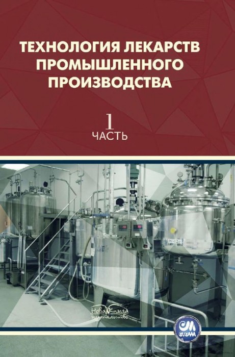 Технология лекарств промышленного производства(14)Чуешов В.И.и др.jpg